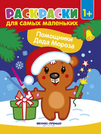 Помощники Деда Мороза. Книжка-раскраска. 1+. Медвежонок