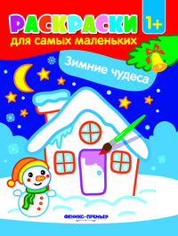 Зимние чудеса. Книжка-раскраска