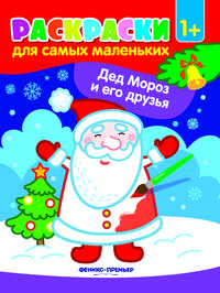 Дед Мороз и его друзья. Книжка-раскраска