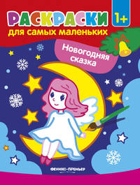 Новогодняя сказка. Книжка-раскраска