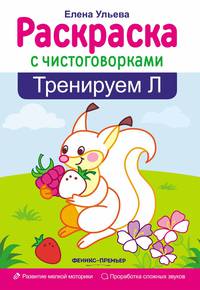 Тренируем Л. Раскраска