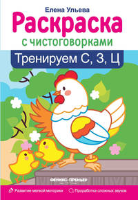 Тренируем С, З, Ц. Раскраска