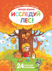Исследуй лес! Книжка с наклейками. 24 большие наклейки
