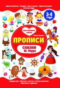 Сказки Ш. Перро. Прописи. 3-4 года
