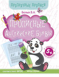 Прописные английские буквы. Книга-тренажер. ФГОС