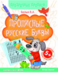 Прописные русские буквы. Книга-тренажер