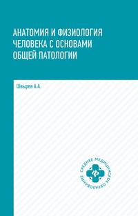 Анатомия и физиология человека с основами общей патологии. Учебное пособие. Гриф МО РФ