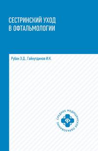 Сестринский уход в офтальмологии. Учебное пособие