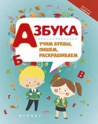 Азбука. Учим буквы, пишем, раскрашиваем