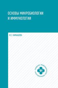 Основы микробиологии и иммунологии. Учебное пособие. Гриф МО РФ