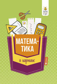 Математика в кармане. Справочник для 7-11 классов