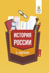 История России в кармане. Справочник для 7-11 классов