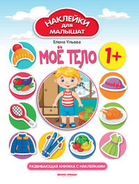 Мое тело 1+. Развивающая книжка с наклейками