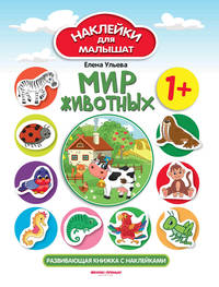 Мир животных 1+. Развивающая книжка с наклейками