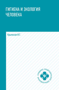 Гигиена и экология человека. Учебное пособие