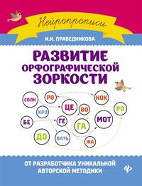 Развитие орфографической зоркости