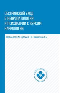 Сестринский уход в невропатологии и психиатрии с курсом наркологии. Учебное пособие