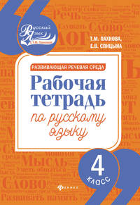 Развивающая речевая среда. 4 класс. Рабочая тетрадь по русскому языку