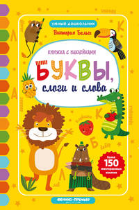 Буквы, слоги и слова. Книжка с наклейками