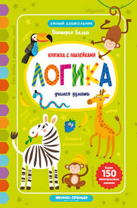 Логика. Учимся думать. Книжка с наклейками