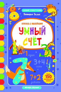Умный счет. Книжка с наклейками. Более 150 многоразовых наклеек