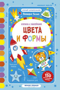 Цвета и формы. Книжка с наклейками. Более 150 многоразовых наклеек