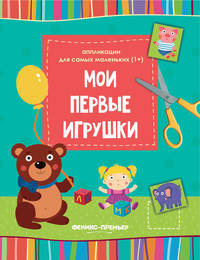 Мои первые игрушки. Книжка-вырезалка