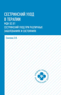 Сестринский уход в терапии: МДК 02.01. Сестринский уход при различных заболеваниях и состояниях. Учебное пособие
