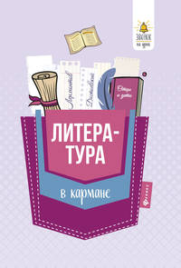 Литература в кармане. Справочник для 7-11 классов