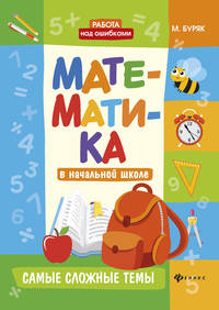 Математика в начальной школе. Самые сложные темы. Учебное пособие