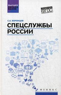 Спецслужбы России. Учебник