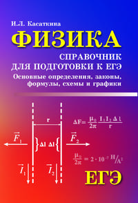 Физика. Справочник для подготовки к ЕГЭ. Основные определения, законы, формулы, схемы и графики