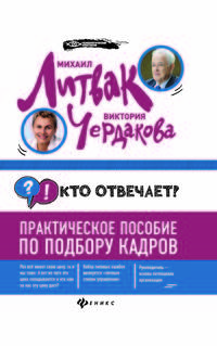 Кто отвечает? Практическое пособие по подбору кадров