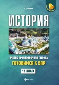История. Готовимся к Всероссийской проверочной работе. Учебно-тренировочная тетрадь. 11 класс