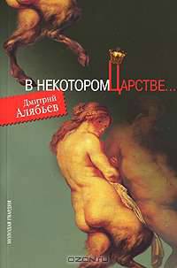 В некотором царстве: рассказы