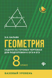 Геометрия. Задачи на готовых чертежах для подготовки к ОГЭ и ЕГЭ. 8 класс. Базовый уровень