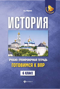 История. Готовимся к Всероссийской проверочной работе. 6 класс. Учебно-тренировочная тетрадь