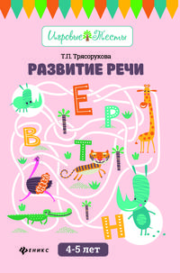 Развитие речи. 4-5 лет. Учебно-методическое пособие