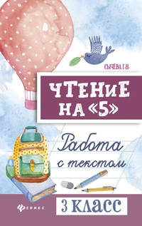 Чтение на "5". Работа с текстом. 3 класс
