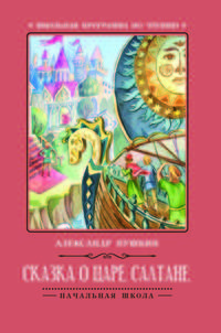 Сказка о царе Салтане