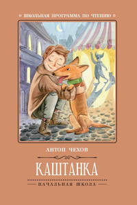 Каштанка