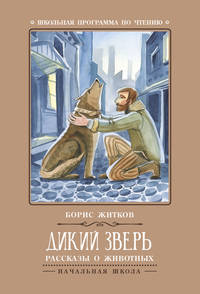 Дикий зверь. Рассказы о животных