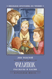 Филипок. Рассказы и басни