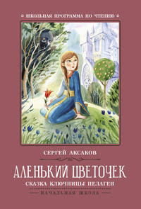 Аленький цветочек. Сказки ключницы Пелагеи