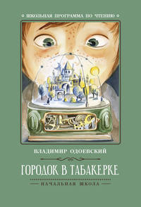 Городок в табакерке