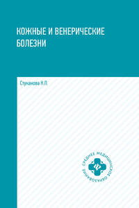 Кожные и венерические болезни. Учебное пособие. Гриф МО РФ