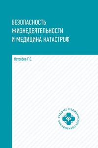 Безопасность жизнедеятельности и медицина катастроф. Учебное пособие. Гриф МО РФ