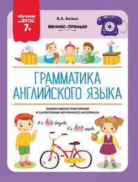 Грамматика английского языка. 7+. ФГОС