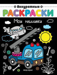 Мои машинки. Книжка-раскраска
