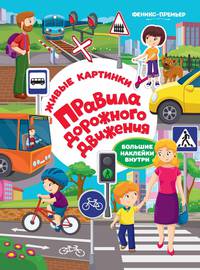 Правила дорожного движения. Книжка с наклейками. Живые картинки